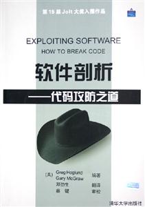 軟件剖析代碼攻防之道 軟件剖析代碼攻防之道
