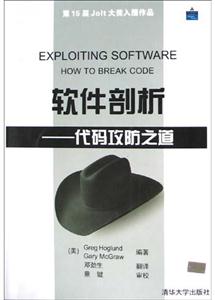 軟件剖析――代碼攻防之道 軟件剖析――代碼攻防之道
