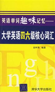 英語單詞越味記憶:大學(xué)英語四六級核心詞匯 英語單詞越味記憶:大學(xué)英語四六級核心詞匯