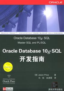 OracleDatabase10gSQL開發指南 OracleDatabase10gSQL開發指南