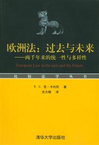 歐洲法:過去與未來兩千年來的統一性與多樣性 歐洲法:過去與未來兩千年來的統一性與多樣性
