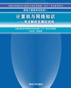 網(wǎng)絡(luò)工程師考試科目1:計算機與網(wǎng)絡(luò)知識考點解析及模擬訓(xùn)練 網(wǎng)絡(luò)工程師考試科目1:計算機與網(wǎng)絡(luò)知識考點解析及模擬訓(xùn)練