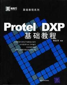 黑魔方ProtelDXP基礎教程 黑魔方ProtelDXP基礎教程