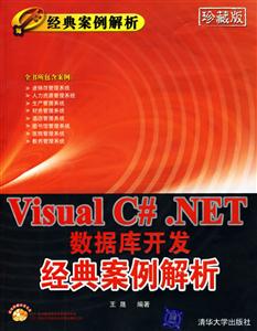 VisualC#NET數據庫開發經典案例解析 VisualC#NET數據庫開發經典案例解析