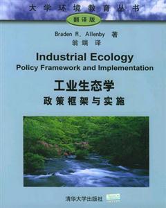 工業生態學政策框架與實施 工業生態學政策框架與實施
