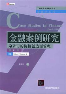 金融案例研究:為公司的價值創造而管理第4版 金融案例研究:為公司的價值創造而管理第4版