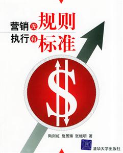 營銷無規則執行有標準 營銷無規則執行有標準