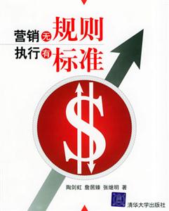 營(yíng)銷(xiāo)無(wú)規(guī)則,執(zhí)行有標(biāo)準(zhǔn) 營(yíng)銷(xiāo)無(wú)規(guī)則,執(zhí)行有標(biāo)準(zhǔn)
