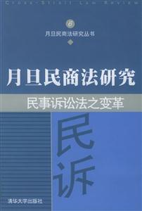 民事訴訟法之變革:民事訴訟法之變革 民事訴訟法之變革:民事訴訟法之變革