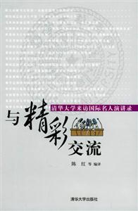 與精彩交流清華大學(xué)來(lái)訪國(guó)際名人演講錄 與精彩交流清華大學(xué)來(lái)訪國(guó)際名人演講錄