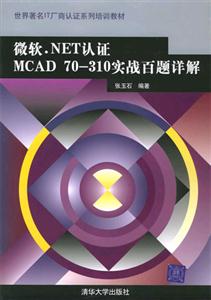 微軟NET認證MCAD70310實戰百題詳解 微軟NET認證MCAD70310實戰百題詳解