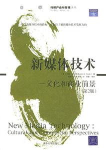 新媒體技術文化和商業前景 新媒體技術文化和商業前景