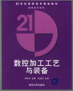 數(shù)控加工工藝與裝備 數(shù)控加工工藝與裝備