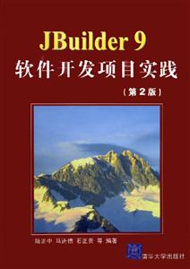 JBuilder9軟件開發項目實踐:第二版 JBuilder9軟件開發項目實踐:第二版