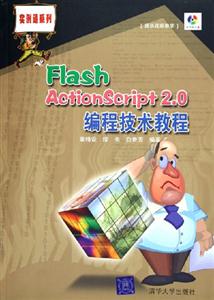 FlashActionScript20編程技術教程 FlashActionScript20編程技術教程
