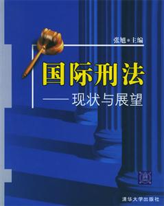 國際刑法――現狀與展望 國際刑法――現狀與展望