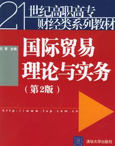 國際貿易理論與實務 國際貿易理論與實務