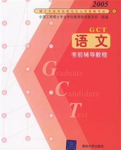 2005碩士專業學位研究生入學資格考試:語文考前輔導教程 2005碩士專業學位研究生入學資格考試:語文考前輔導教程