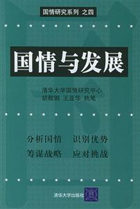 國情與發(fā)展國情研究系列之四 國情與發(fā)展國情研究系列之四