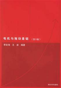 電機(jī)與拖動(dòng)基礎(chǔ):第3版 電機(jī)與拖動(dòng)基礎(chǔ):第3版