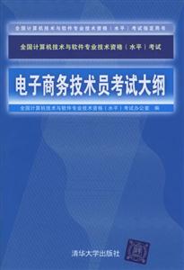 全國計算機技術與軟件專業技術資格考試電子商務技術員考試大綱