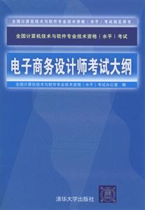 電子商務設計師考試大綱全國計算機技術與軟件專業技術資格考試 電子商務設計師考試大綱全國計算機技術與軟件專業技術資格考試