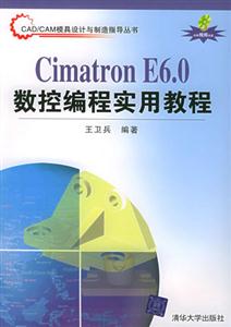 CimatronE60數(shù)控編程實用教程