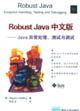 RobustJava中文版――Java異常處理、測試與調試