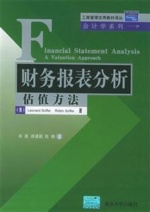 財(cái)務(wù)報(bào)表分析估值方法 財(cái)務(wù)報(bào)表分析估值方法