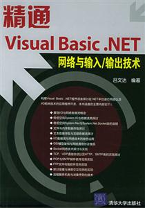 精通VisualBasicNET網絡與輸入/輸出技術 精通VisualBasicNET網絡與輸入/輸出技術