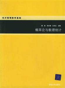 概率論與數理統計經濟管理數學基礎 概率論與數理統計經濟管理數學基礎