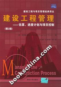 建設(shè)工程管理:估算、進(jìn)度計劃與項目控制 建設(shè)工程管理:估算、進(jìn)度計劃與項目控制