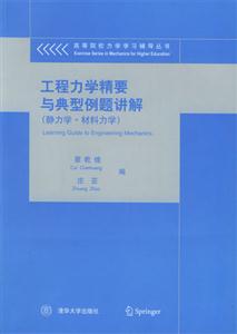 工程力學精要與典型例題講題 工程力學精要與典型例題講題