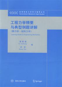工程力學(xué)精要與典型例題講解[靜力學(xué)材料力學(xué)]