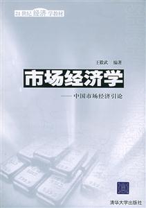 市場經(jīng)濟學(xué)中國市場經(jīng)濟引論 市場經(jīng)濟學(xué)中國市場經(jīng)濟引論