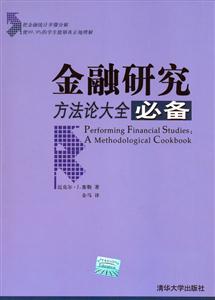 金融研究必備方法論大全 金融研究必備方法論大全