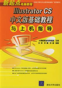 IIIustratorCS中文版基礎教程與上機指導自考通用 IIIustratorCS中文版基礎教程與上機指導自考通用