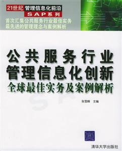 公共服務(wù)行業(yè)管理信息化創(chuàng)新全球最佳實務(wù)及案例解析