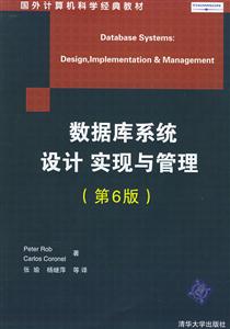 數據庫系統設計實現與管理第六版 數據庫系統設計實現與管理第六版