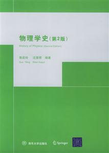 物理學史:第2版 物理學史:第2版