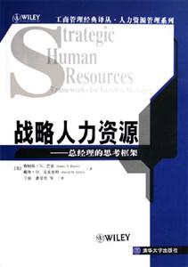 戰略人力資源 戰略人力資源