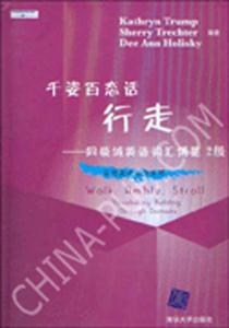 千姿百態(tài)話行走:同領(lǐng)域英語(yǔ)詞匯博覽 千姿百態(tài)話行走:同領(lǐng)域英語(yǔ)詞匯博覽