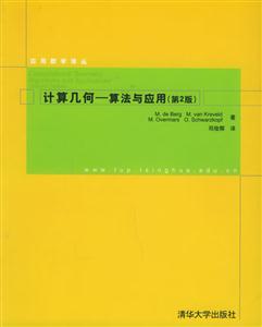 計算幾何算法與應用第2版 計算幾何算法與應用第2版