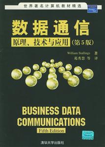 數據通信原理、技術與應用第5版 數據通信原理、技術與應用第5版
