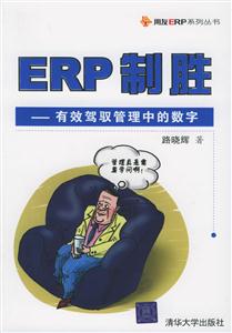 ERP制勝有效駕駛管理中的數(shù)字 ERP制勝有效駕駛管理中的數(shù)字