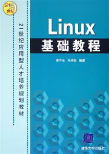 Linux基礎教程21世紀應用型人才培養規劃教材 Linux基礎教程21世紀應用型人才培養規劃教材