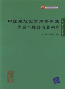 中國思想史參考資料集 中國思想史參考資料集