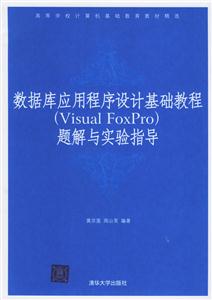 數(shù)據(jù)庫(kù)應(yīng)用程序設(shè)計(jì)基礎(chǔ)題解與實(shí)驗(yàn)指導(dǎo)VisualFoxPro 數(shù)據(jù)庫(kù)應(yīng)用程序設(shè)計(jì)基礎(chǔ)題解與實(shí)驗(yàn)指導(dǎo)VisualFoxPro