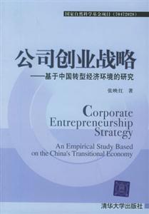 公司創(chuàng)業(yè)戰(zhàn)略:基于中國轉(zhuǎn)型經(jīng)濟(jì)環(huán)境的研究:anempiricalstudybasedont 公司創(chuàng)業(yè)戰(zhàn)略:基于中國轉(zhuǎn)型經(jīng)濟(jì)環(huán)境的研究:anempiricalstudybasedont