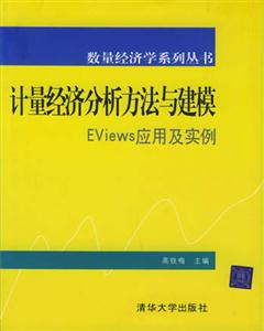 計量經濟分析方法與建模EViews應用及實例 計量經濟分析方法與建模EViews應用及實例